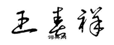 曾慶福王春祥草書個性簽名怎么寫