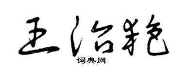 曾慶福王治艷草書個性簽名怎么寫