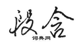 駱恆光段含行書個性簽名怎么寫