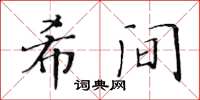 黃華生希間楷書怎么寫