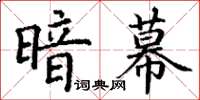 丁謙暗幕楷書怎么寫