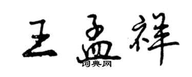 曾慶福王孟祥行書個性簽名怎么寫