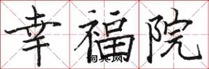 駱恆光幸福院楷書怎么寫