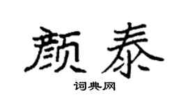 袁強顏泰楷書個性簽名怎么寫