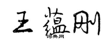 曾慶福王蘊剛行書個性簽名怎么寫