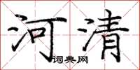 龐中華河清楷書怎么寫