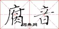 黃華生腐音楷書怎么寫