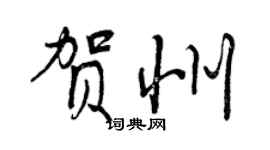 曾慶福賀州行書個性簽名怎么寫