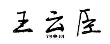 曾慶福王雲臣行書個性簽名怎么寫