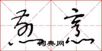 王冬齡煎烹草書怎么寫