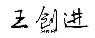 曾慶福王創進行書個性簽名怎么寫