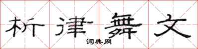 范連陞析律舞文隸書怎么寫