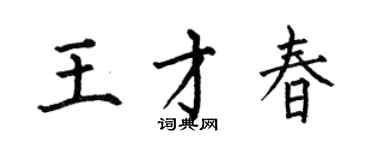 何伯昌王才春楷書個性簽名怎么寫