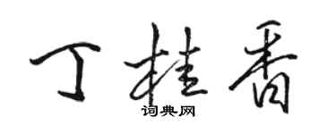 駱恆光丁桂香行書個性簽名怎么寫