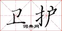 黃華生衛護楷書怎么寫