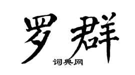 翁闓運羅群楷書個性簽名怎么寫