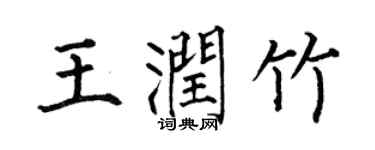 何伯昌王潤竹楷書個性簽名怎么寫