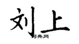 丁謙劉上楷書個性簽名怎么寫