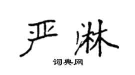 袁強嚴淋楷書個性簽名怎么寫