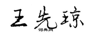 曾慶福王先瓊行書個性簽名怎么寫
