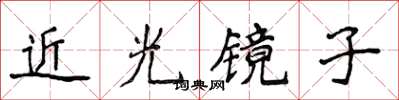 侯登峰近光鏡子楷書怎么寫