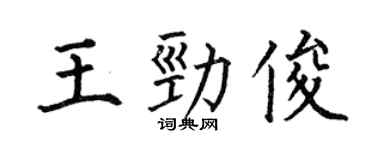 何伯昌王勁俊楷書個性簽名怎么寫