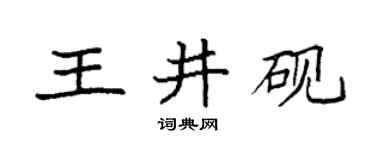 袁強王井硯楷書個性簽名怎么寫