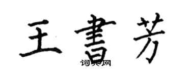 何伯昌王書芳楷書個性簽名怎么寫