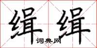 荊霄鵬緝緝楷書怎么寫