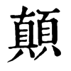 𠚅在康熙字典中的解釋_𠚅康熙字典