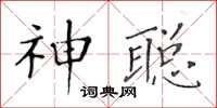 黃華生神聰楷書怎么寫