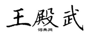 丁謙王殿武楷書個性簽名怎么寫
