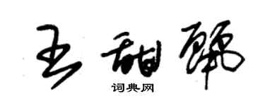 朱錫榮王甜麗草書個性簽名怎么寫