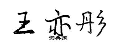曾慶福王亦彤行書個性簽名怎么寫
