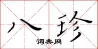 黃華生八珍楷書怎么寫