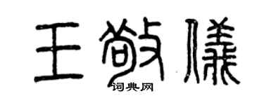 曾慶福王敬儀篆書個性簽名怎么寫