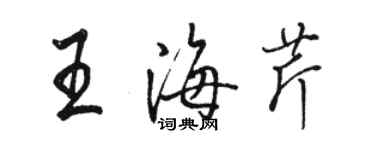 駱恆光王海芹行書個性簽名怎么寫