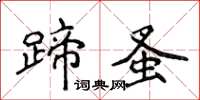 侯登峰蹄蚤楷書怎么寫