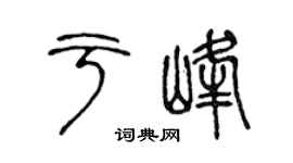 陳聲遠於峰篆書個性簽名怎么寫