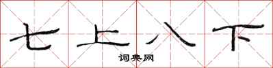 范連陞七上八下隸書怎么寫