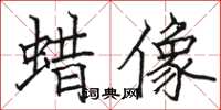 駱恆光蠟像楷書怎么寫