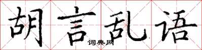 丁謙胡言亂語楷書怎么寫