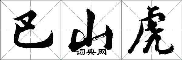 胡問遂巴山虎行書怎么寫