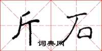 侯登峰斤石楷書怎么寫