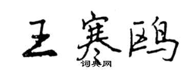 曾慶福王寒鷗行書個性簽名怎么寫