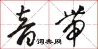 駱恆光音帶草書怎么寫