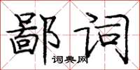 龐中華鄙詞楷書怎么寫