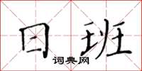 黃華生日班楷書怎么寫