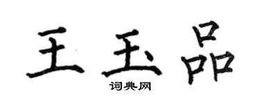 何伯昌王玉品楷書個性簽名怎么寫