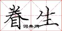 龐中華眷生楷書怎么寫